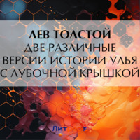 . Две различные версии истории улья с лубочной крышкой