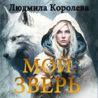 . Мой зверь. Том 1