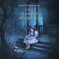 . Сон, ставший жизнью