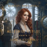 Варвара Корсарова. Железное сердце. Том 1. Дочь часовщика