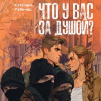 Светлана Лубенец. Что у вас за душой?