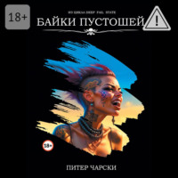 . Байки пустошей. Из цикла DEEP FAIL STATE