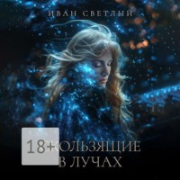 . Скользящие в лучах