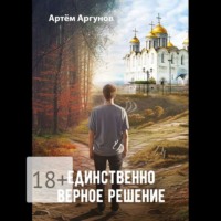 . Единственно верное решение