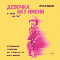 . Девочка без имени