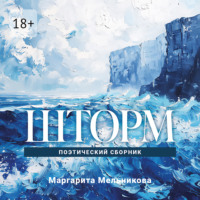 . Шторм