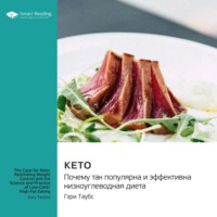 Smart Reading. Кето. Почему так популярна и эффективна низкоуглеводная диета. Гэри Таубс. Саммари