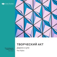 Smart Reading. Творческий акт. Дорога к сути. Рик Рубин. Саммари