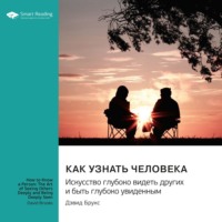 . Как узнать человека. Искусство глубоко видеть других и быть глубоко увиденным. Дэвид Брукс. Саммари