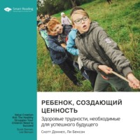 . Ребенок, создающий ценность. Здоровые трудности, необходимые для успешного будущего. Скотт Доннел, Ли Бенсон. Саммари