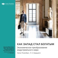 Smart Reading. Как Запад стал богатым. Экономическое преобразование индустриального мира. Натан Розенберг, Л. Е. Бирдцелл. Саммари