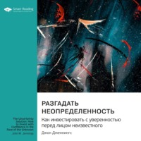 . Разгадать неопределенность. Как инвестировать с уверенностью перед лицом неизвестного. Джон Дженнингс. Саммари