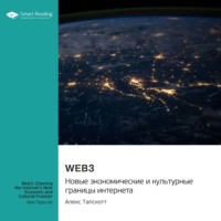 . Web3. Новые экономические и культурные границы интернета. Алекс Тапскотт. Саммари