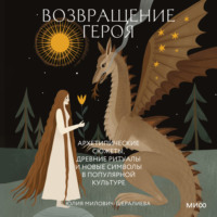 Юлия Милович-Шералиева. Возвращение героя. Архетипические сюжеты, древние ритуалы и новые символы в популярной культуре