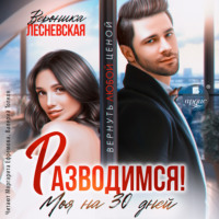 . Разводимся! Моя на тридцать дней