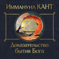 . Доказательство бытия Бога