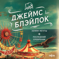 Джеймс Блэйлок. Земля мечты. Последний сребреник