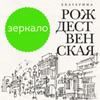 . Зеркало
