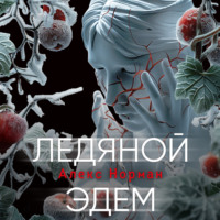 Алекс Норман. Ледяной Эдем