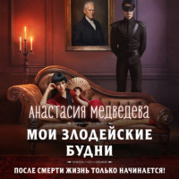 Анастасия Медведева. Мои злодейские будни