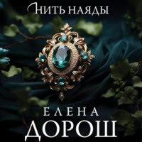 Елена Дорош. Нить наяды