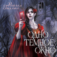 . Одно темное окно