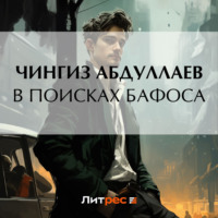 . В поисках бафоса