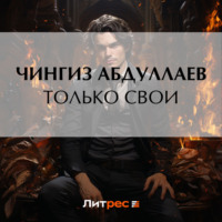 Чингиз Абдуллаев. Только свои