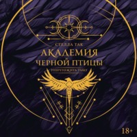 . Академия Черной птицы. Уничтожить тьму