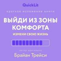 . Краткое изложение книги «Выйди из зоны комфорта. Измени свою жизнь». Автор оригинала ‒ Брайан Трейси