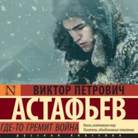 Виктор Астафьев. Где-то гремит война