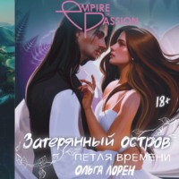 Ольга Лорен. Затерянный остров. Петля времени