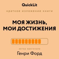 . Краткое изложение книги «Моя жизнь. Мои достижения». Автор оригинала – Генри Форд