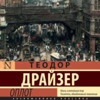 Теодор Драйзер. Оплот