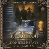 . Пойдем играть к Адамсам