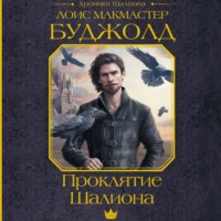 Лоис Макмастер Буджолд. Проклятие Шалиона