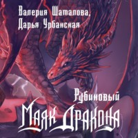 . Рубиновый маяк дракона