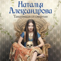 Наталья Александрова. Танцующая со смертью