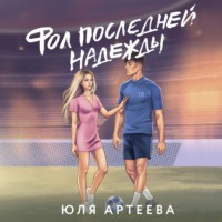 Юля Артеева. Фол последней надежды