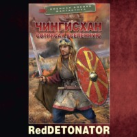 RedDetonator. Чингисхан. Сотрясая вселенную