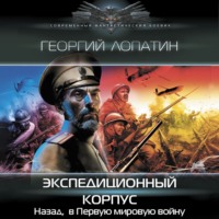 . Экспедиционный корпус