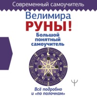 . Руны! Большой понятный самоучитель. Все подробно и «по полочкам»