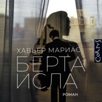 . Берта Исла