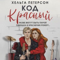. Код красный