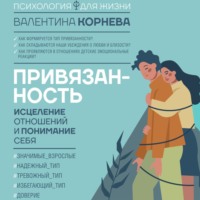 . Привязанность: исцеление отношений и понимание себя