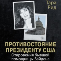 . Противостояние президенту США. Откровения бывшей помощницы Байдена