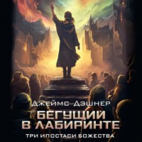 Джеймс Дэшнер. Три ипостаси Божества