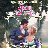 . Уроки для графа
