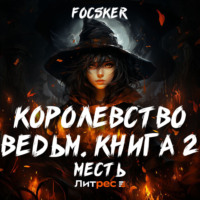 . Королевство ведьм. Книга 2. Месть