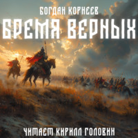 . Бремя верных